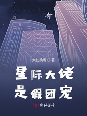 星际大佬是假团宠