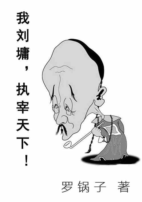 我，执宰天下！