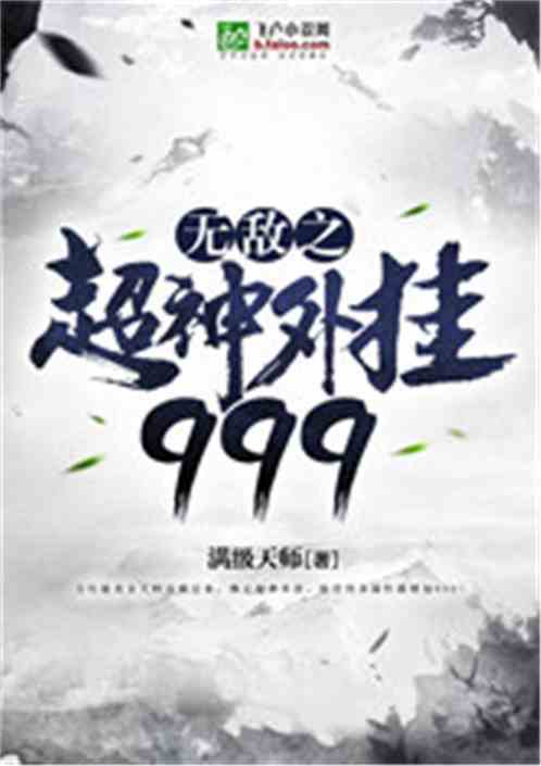 无敌之超神外挂999