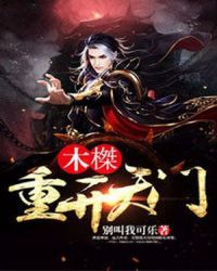 木榤：重开天门