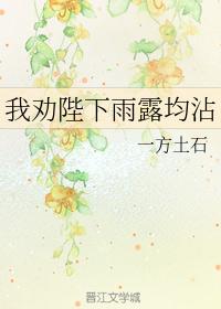 我劝陛下雨露均沾