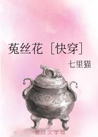 菟丝花［快穿］