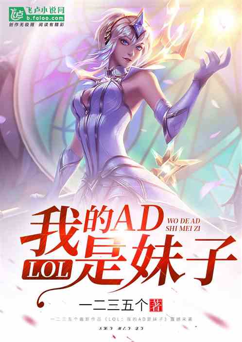 Moba：我的AD是妹子