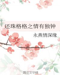 还珠格格之情有独钟