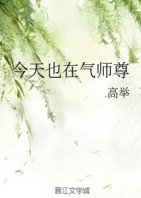 今天也在气师尊