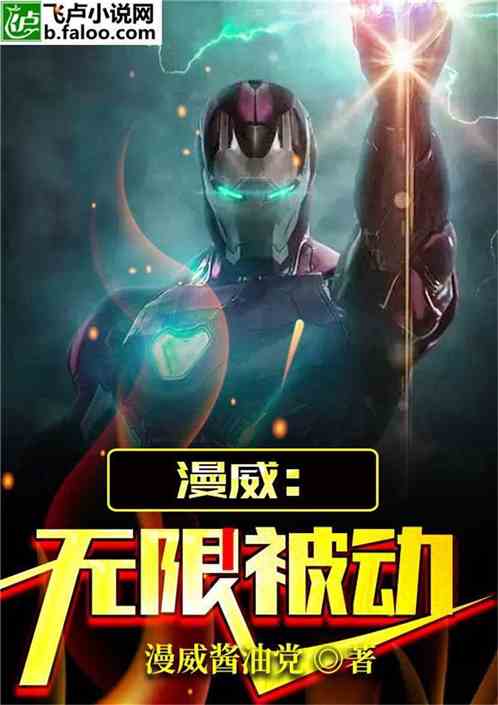 漫威：无限被动