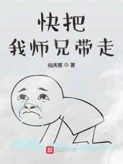 快把我师兄带走