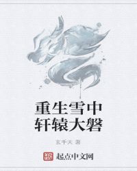 重生雪中轩辕大磐