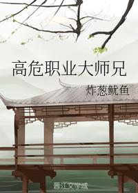 高危职业大师兄