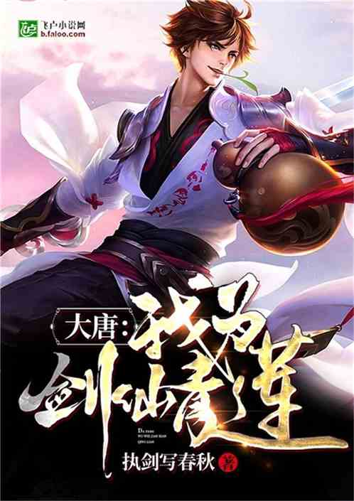 大唐：我为剑仙青莲
