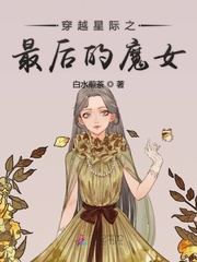 穿越星际之最后的魔女