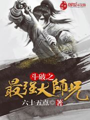 斗破之最强大师兄