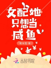 女配她只想当咸鱼