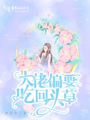 大佬偏要吃回头草