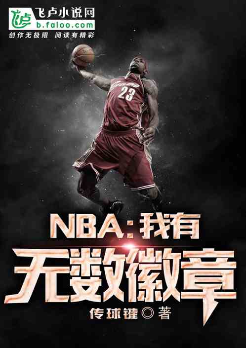 NBA：我有无数徽章