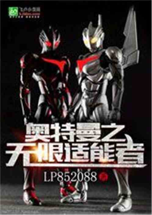 奥特曼之无限适能者