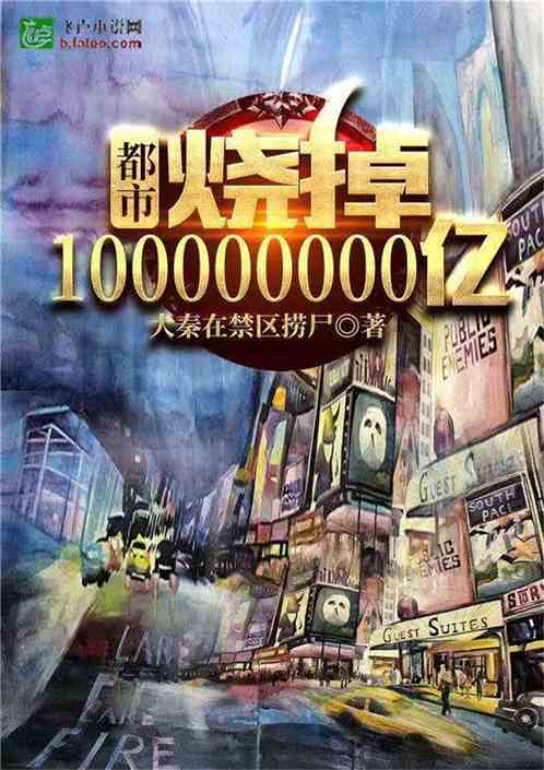 都市：烧掉10000000亿