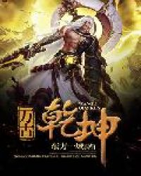 万古乾坤