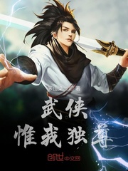 武侠惟我独尊