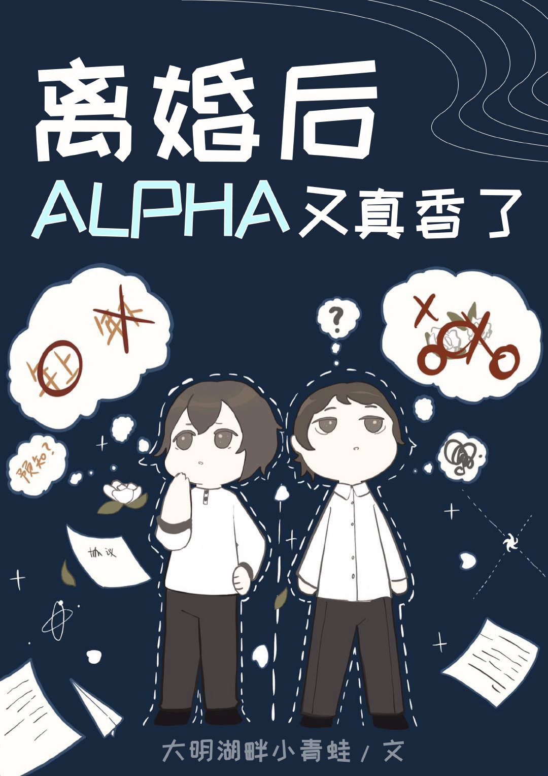 离婚后Alpha又真香了