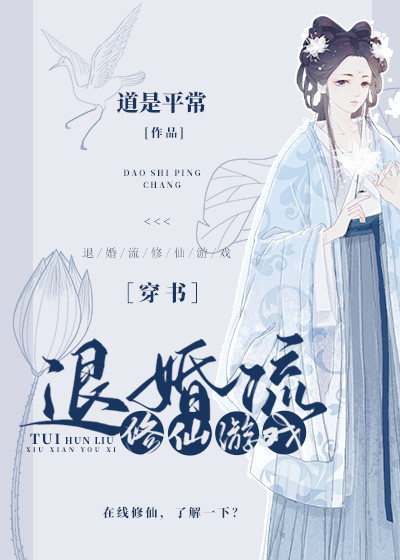 退婚流修仙游戏［穿书］