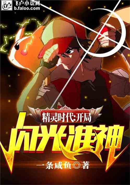 精灵时代：开局闪光准神