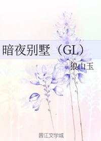 暗夜别墅（GL）