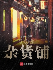 39号杂货铺
