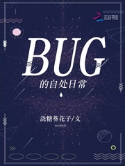 BUG的自处日常