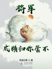 将军成精归你管不