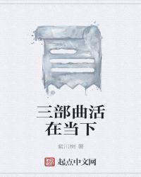 三部曲活在当下