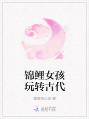 锦鲤女孩玩转古代