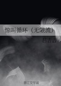 惊叫循环（无限流）