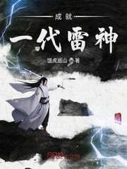 成就一代雷神