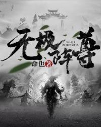 无极阵尊