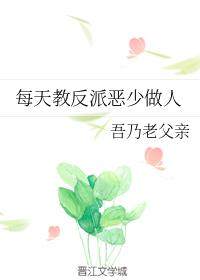 每天教反派恶少做人