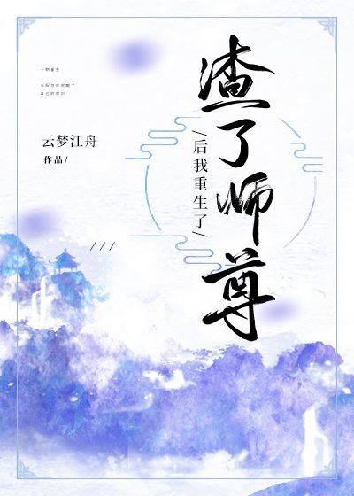 渣了师尊后我重生了