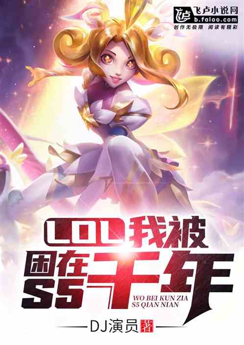 Moba：我被困在S5千年