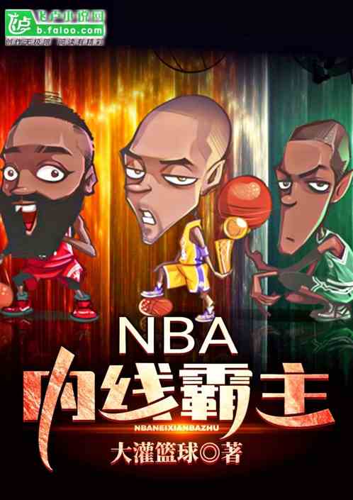 NBA：内线霸主！