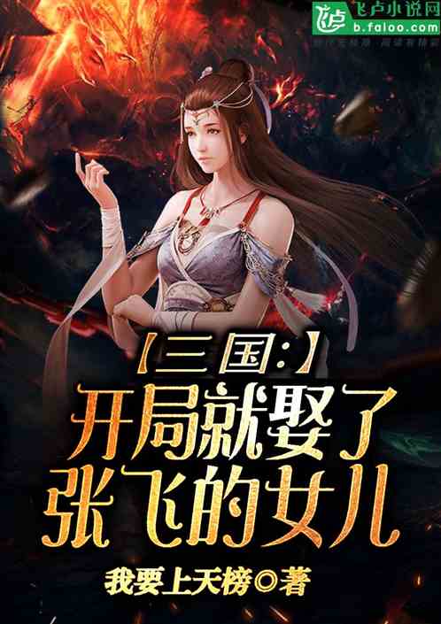 三国：开局娶了三爷的女儿