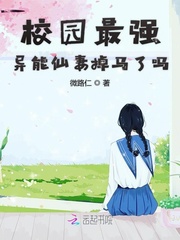 校园最强异能仙妻掉马了吗