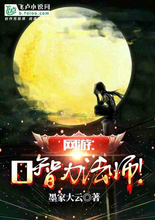 网游：0智力法师！