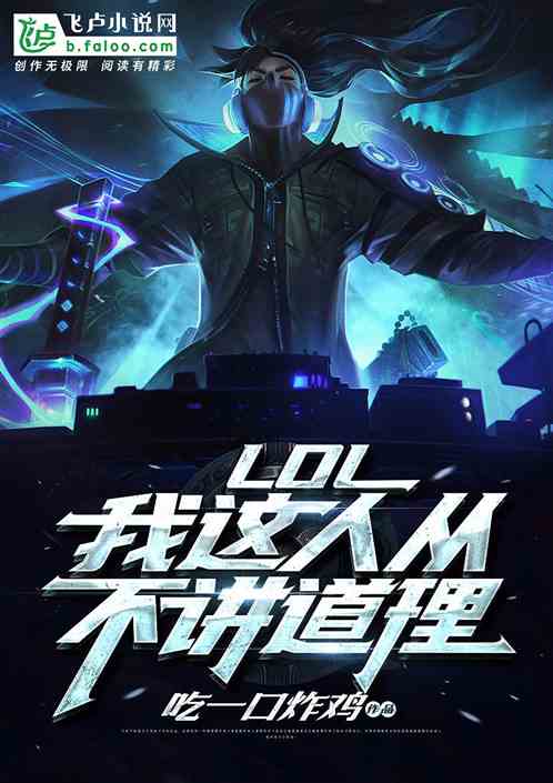 Moba：我这人从不讲道理