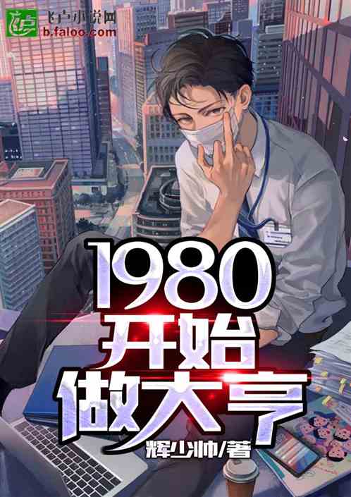 1980开始做大亨