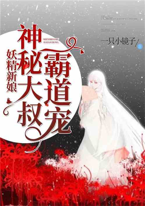 妖精新娘：神秘大叔霸道宠