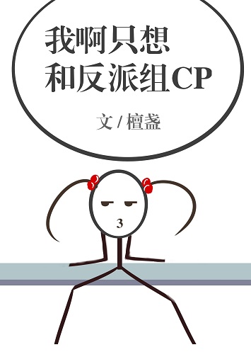 我只想和反派组CP