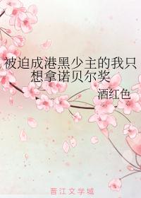 被迫成港黑少主的我只想拿诺贝尔奖