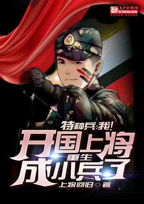 特种兵:我！开国上将重生成小兵了