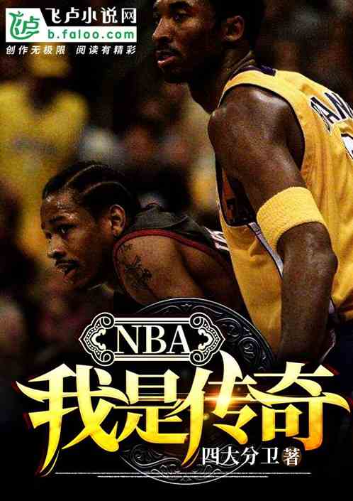 NBA:我是传奇