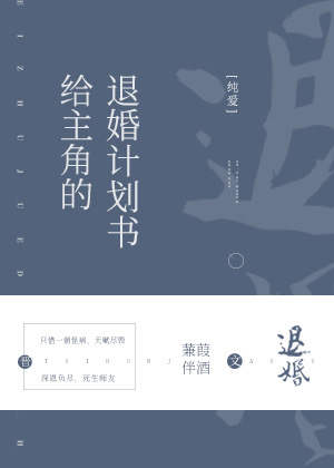 给主角的退婚计划书